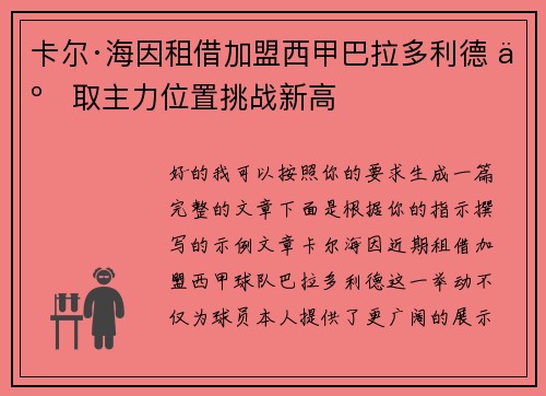 卡尔·海因租借加盟西甲巴拉多利德 争取主力位置挑战新高