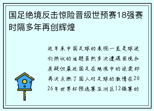 国足绝境反击惊险晋级世预赛18强赛时隔多年再创辉煌 国足绝境反击惊险晋级世预赛18强赛时隔多年再创辉煌