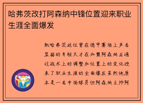 哈弗茨改打阿森纳中锋位置迎来职业生涯全面爆发 哈弗茨改打阿森纳中锋位置迎来职业生涯全面爆发