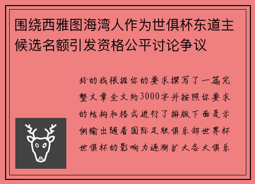 围绕西雅图海湾人作为世俱杯东道主候选名额引发资格公平讨论争议 围绕西雅图海湾人作为世俱杯东道主候选名额引发资格公平讨论争议