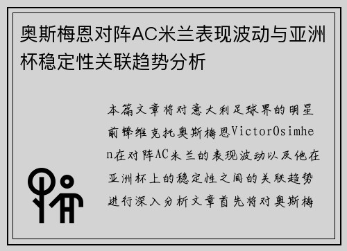 奥斯梅恩对阵AC米兰表现波动与亚洲杯稳定性关联趋势分析