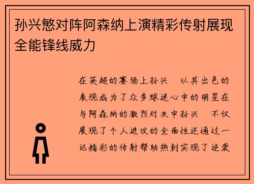 孙兴慜对阵阿森纳上演精彩传射展现全能锋线威力