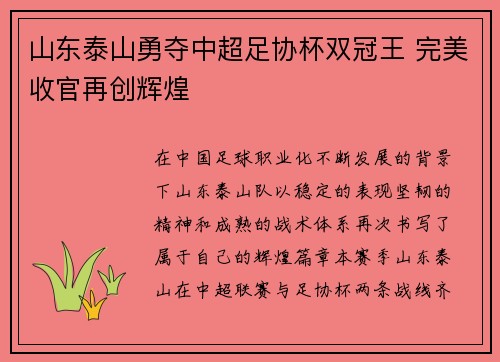 山东泰山勇夺中超足协杯双冠王 完美收官再创辉煌