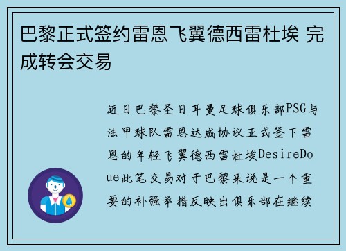 巴黎正式签约雷恩飞翼德西雷杜埃 完成转会交易