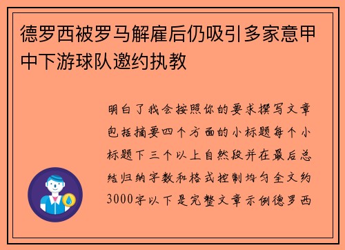 德罗西被罗马解雇后仍吸引多家意甲中下游球队邀约执教 德罗西被罗马解雇后仍吸引多家意甲中下游球队邀约执教