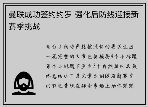 曼联成功签约约罗 强化后防线迎接新赛季挑战