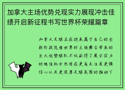 加拿大主场优势兑现实力展现冲击佳绩开启新征程书写世界杯荣耀篇章